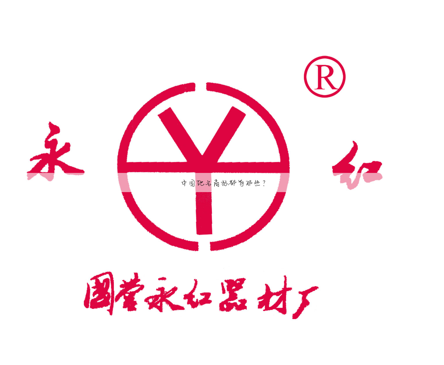 中国驰名商标都有那些?
