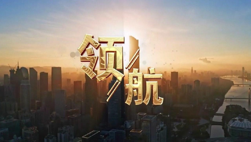 《领航》mv