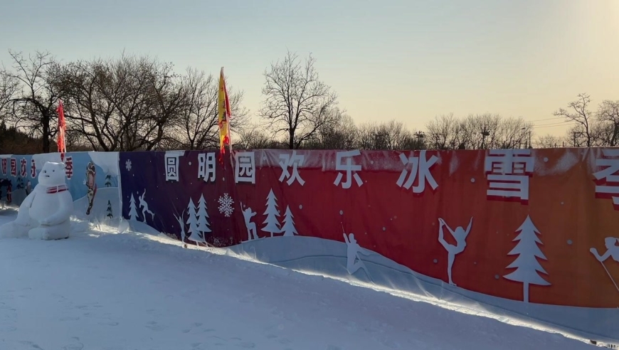 圆明园冰雪季冰块砌成6米高冰滑梯 "二哈"冰上拉车又