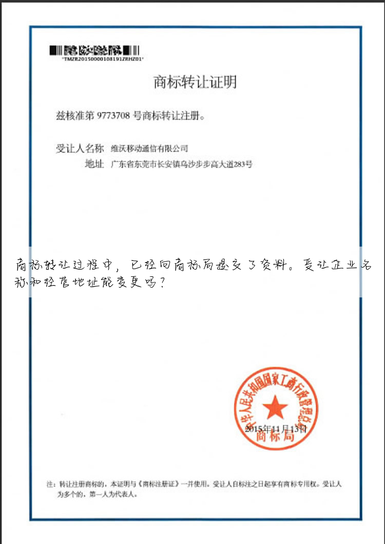 商标转让过程中,已经向商标局提交了资料。受让企业名称和经营地址能变更吗?