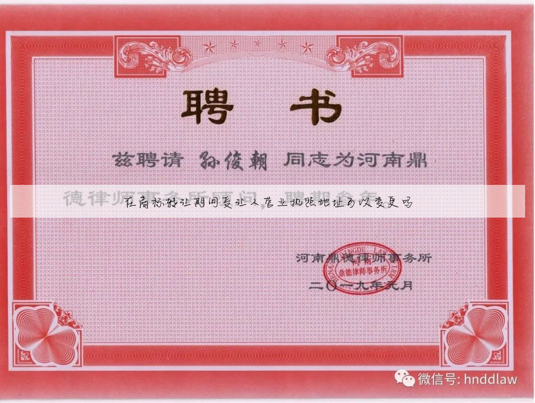 在商标转让期间受让人营业执照地址可以变更吗