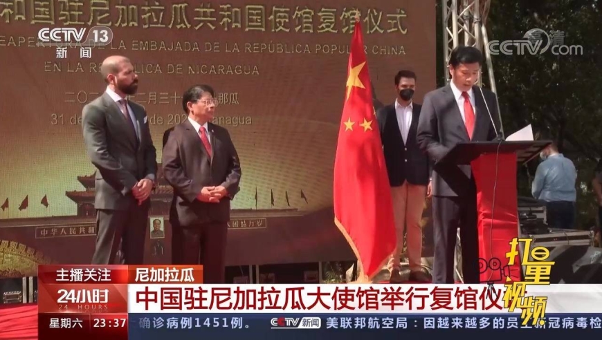 中国驻尼加拉瓜大使馆举行复馆仪式
