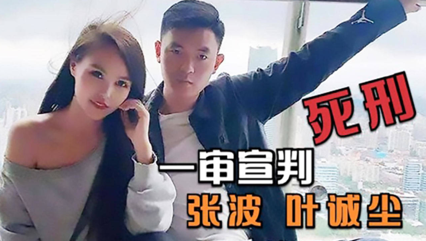 重庆杀子女案 张波,叶诚尘一审宣判处以死刑