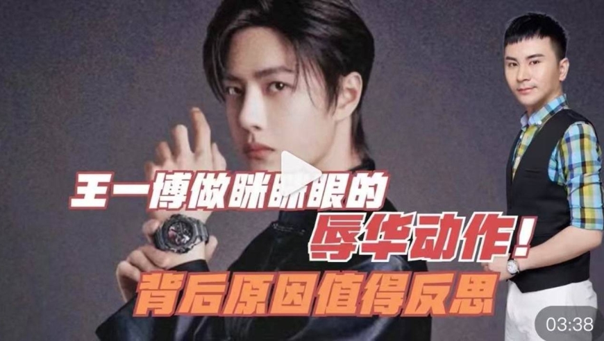 王一博做眯眯眼的辱华动作!背后原因值得反思!