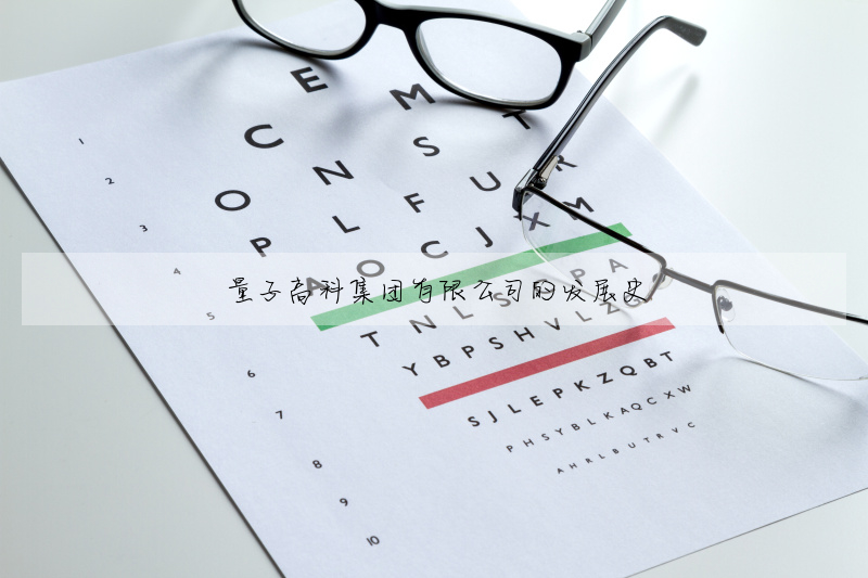 量子高科集團有限公司的發展史