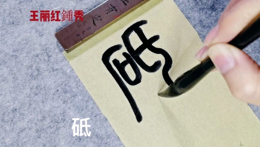 篆书:砥砺前行