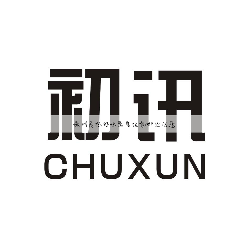 深圳商标转让需要注意哪些问题