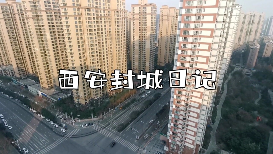 西安封城第12天,实拍西安城市街景,令人感慨万千