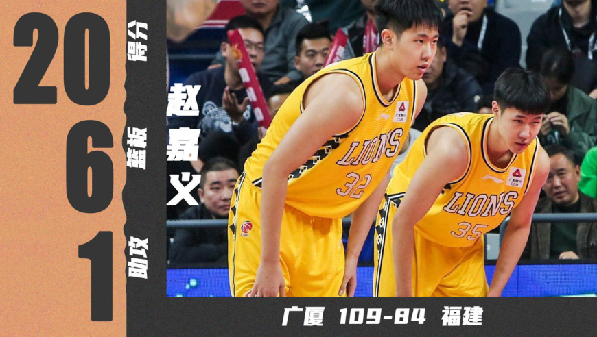 生涯新高!赵嘉义全场20分6篮板1助攻 | 广厦109-84福建