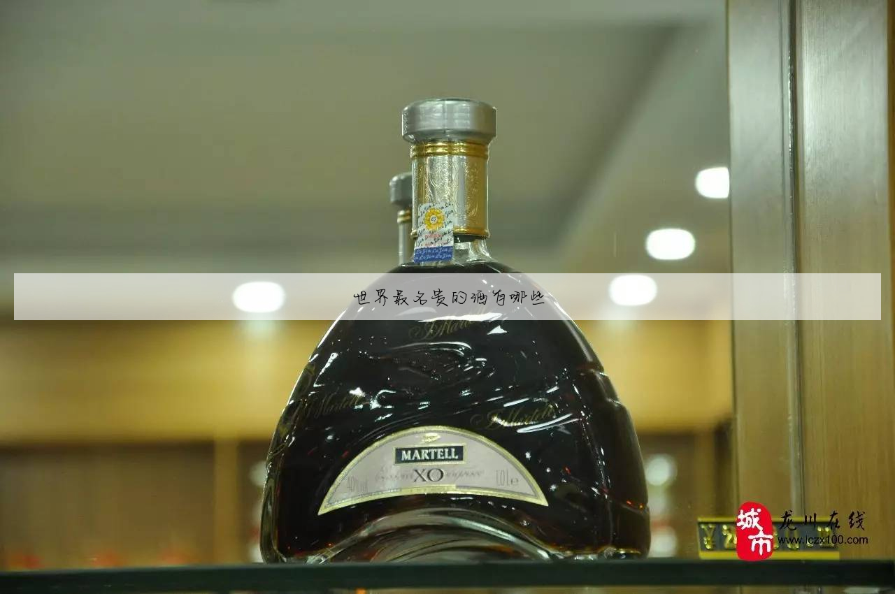 世界最名贵的酒有哪些