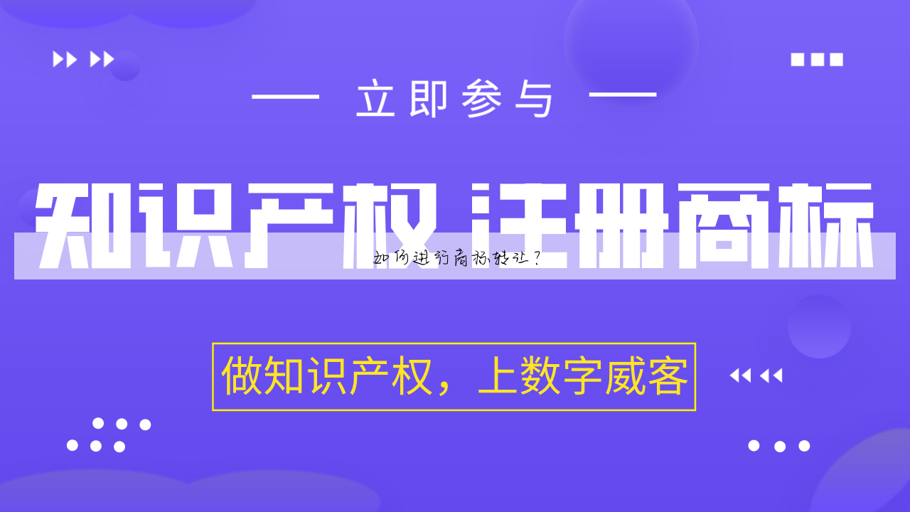 如何进行商标转让?