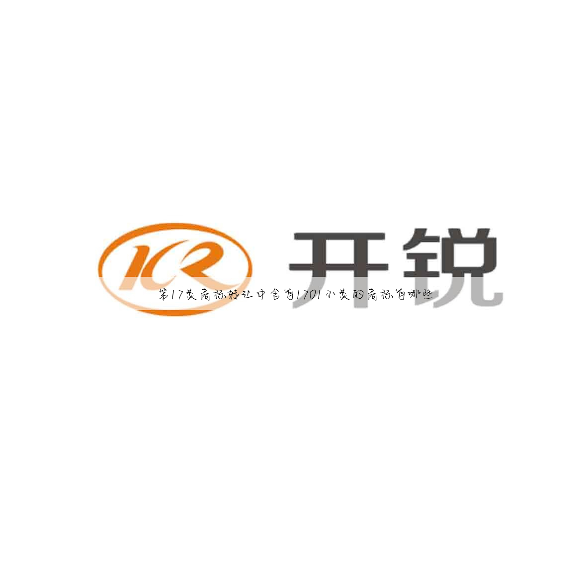 第17类商标转让中含有1701小类的商标有哪些