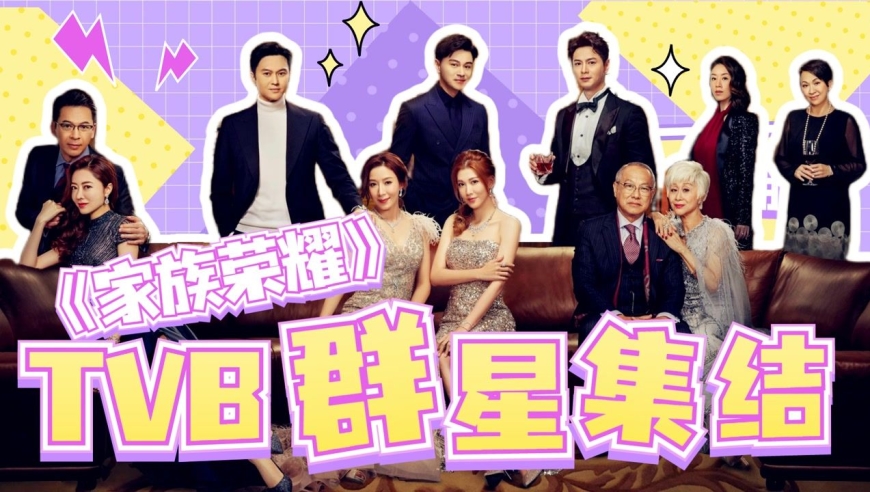 《家族荣耀》阵容堪比tvb台庆!