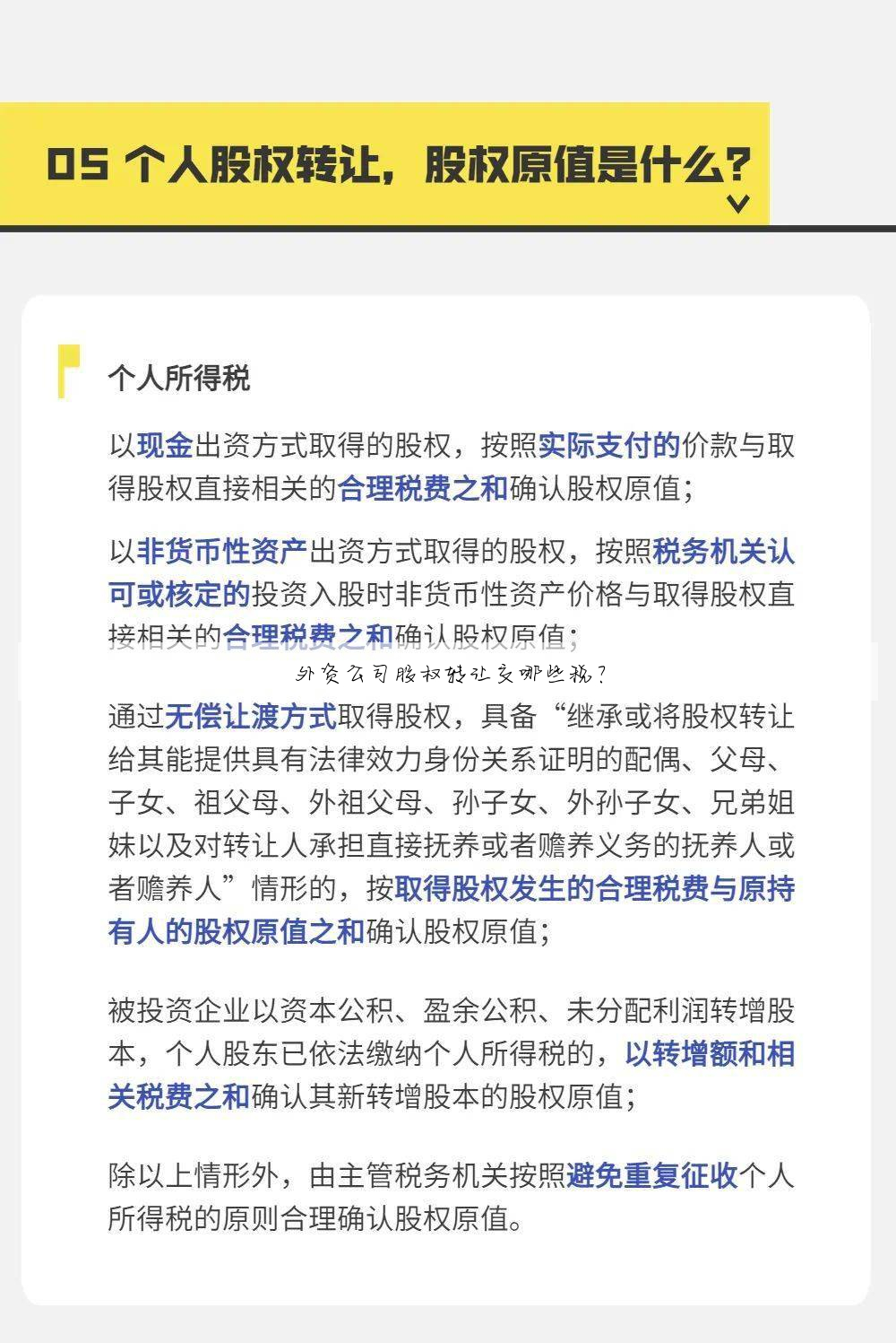 外资公司股权转让交哪些税?