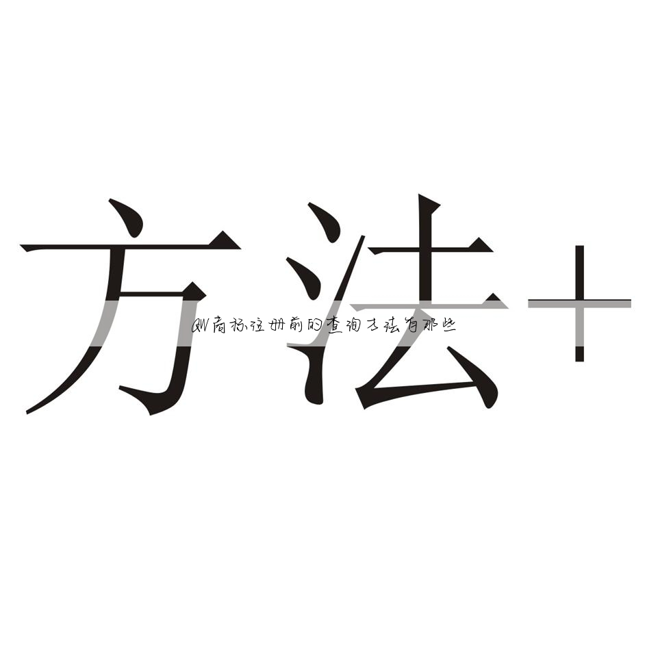 QW商标注册前的查询方法有那些