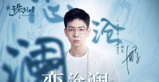 被唱歌耽误的游戏大神胡夏：带职业选手吃鸡、带电竞解说修仙！_腾讯新闻