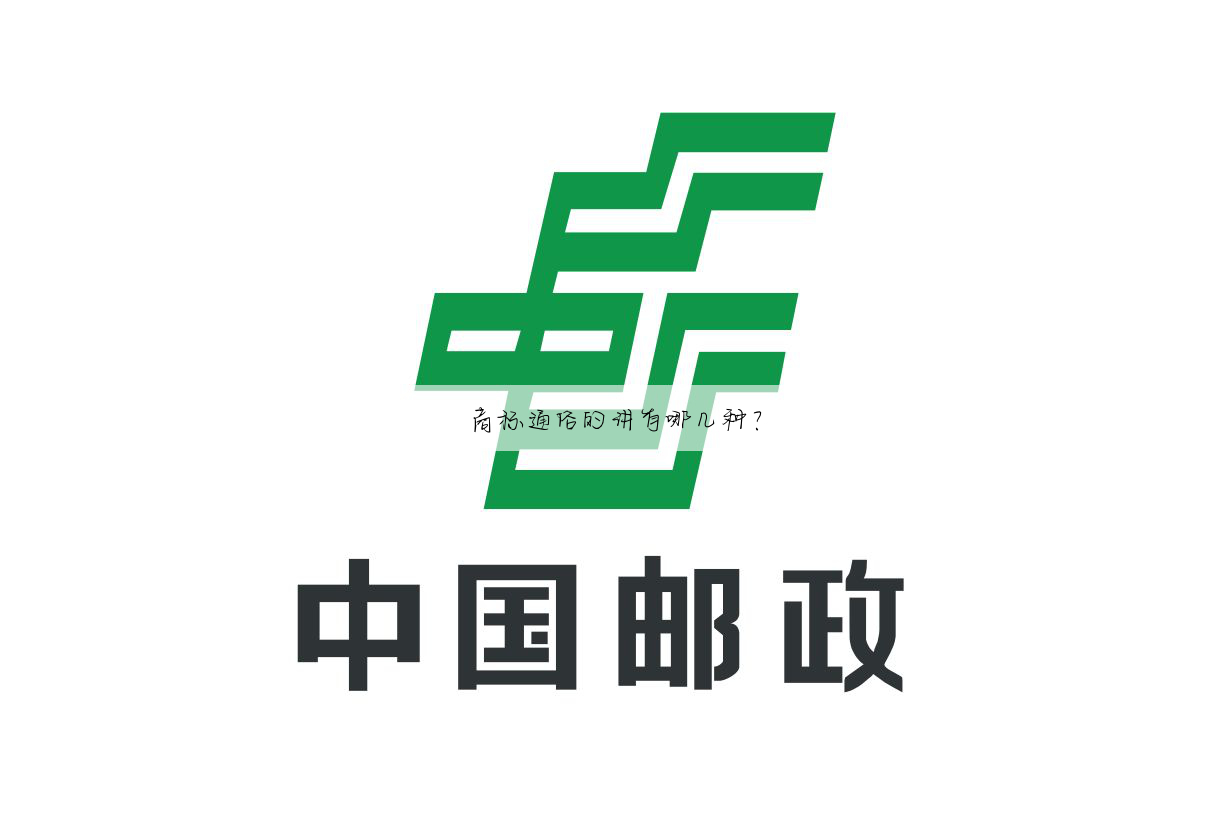 商标通俗的讲有哪几种?