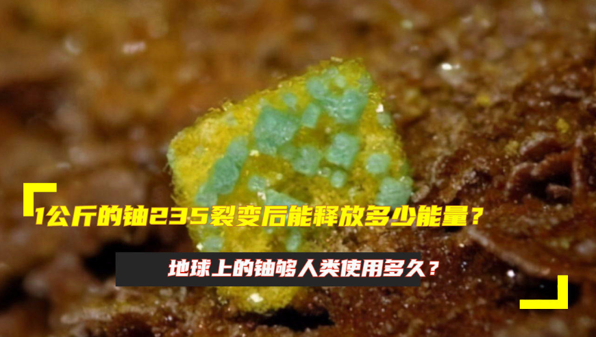 1公斤的铀235裂变后能释放多少能量?地球上的铀够人类使用多久?