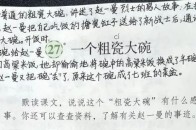 部编版小学语文三年级上册第27课《一个粗瓷大碗》预习复习笔记