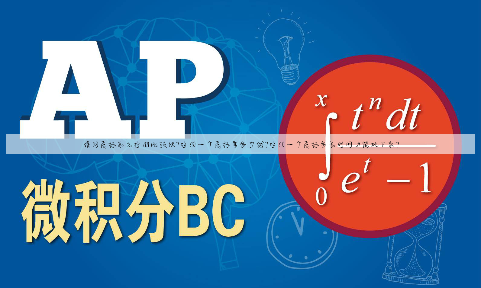请问商标怎么注册比较快?注册一个商标要多少钱?注册一个商标多长时间才能批下来?