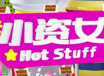 小资女夯什么 2021