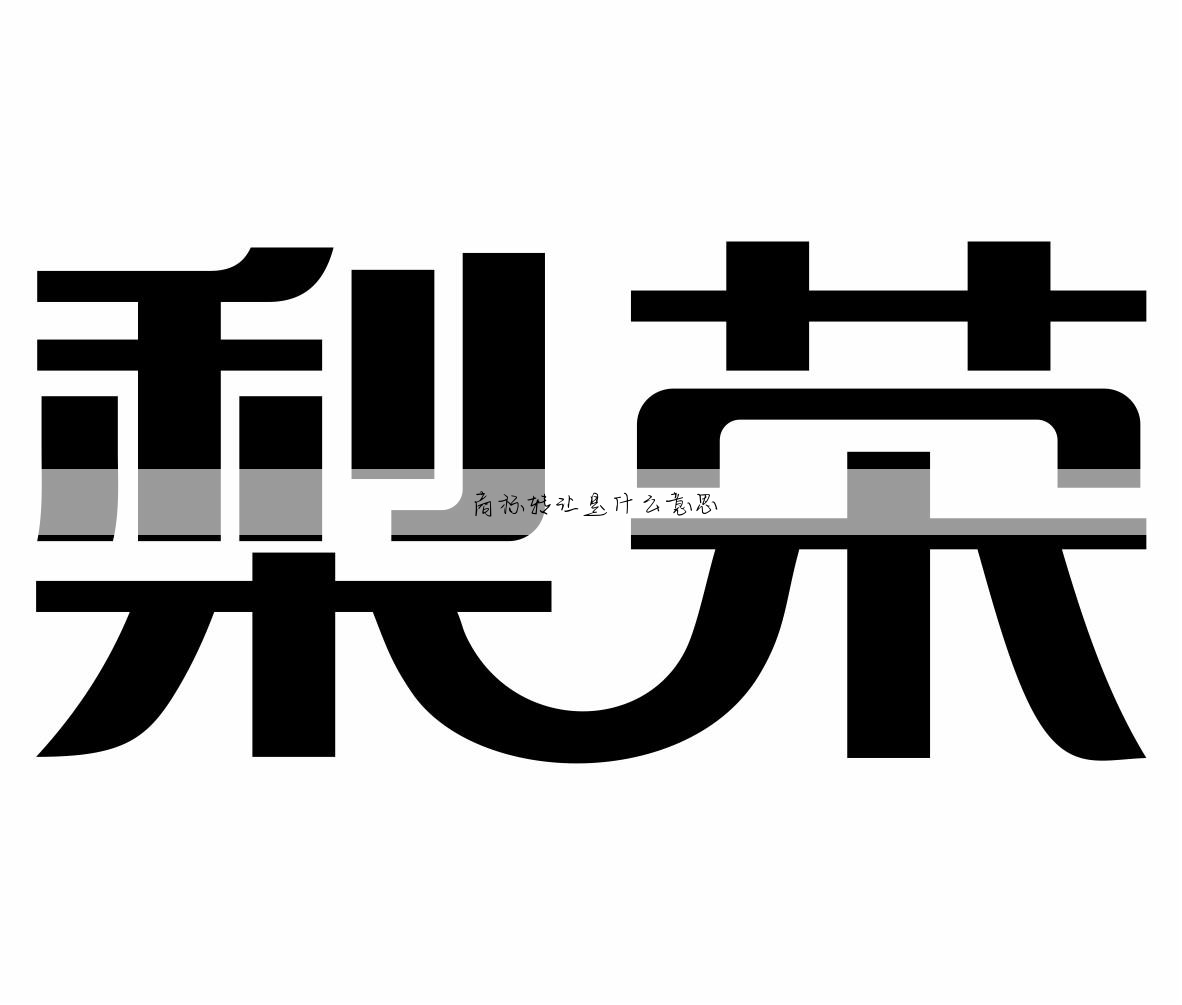 商标转让是什么意思
