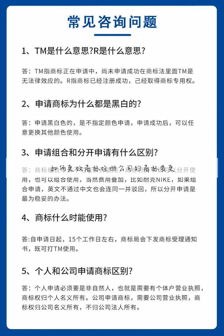 如何更改商标注册公司的商标变更