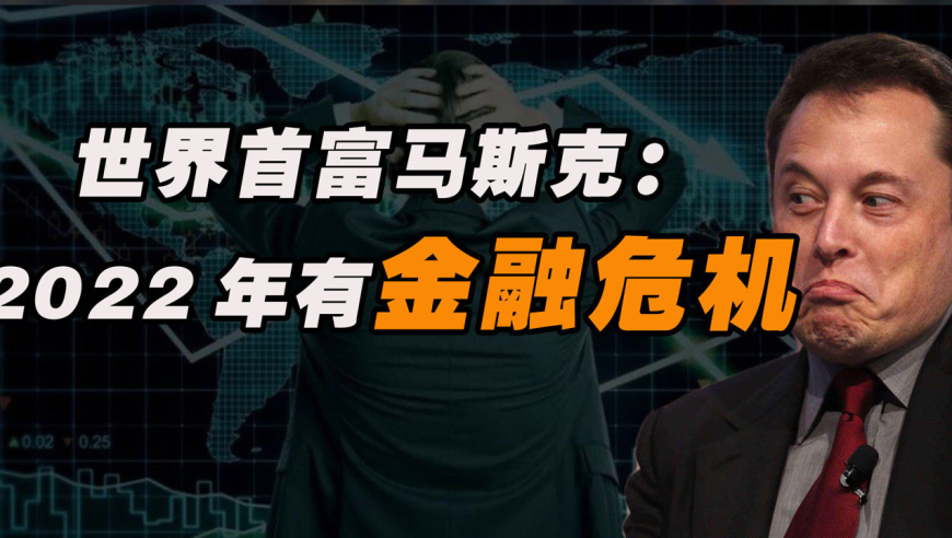 首富马斯克预测:2022年有金融危机,到底是先驱预言家还是骗子呢