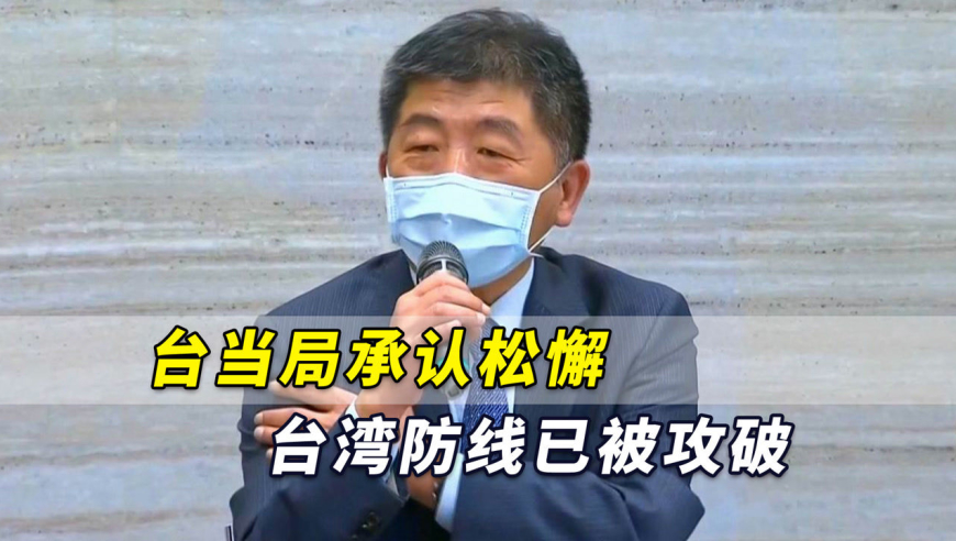 台当局终于承认松懈:台湾防线已被攻破,但仍需等待进一步结果