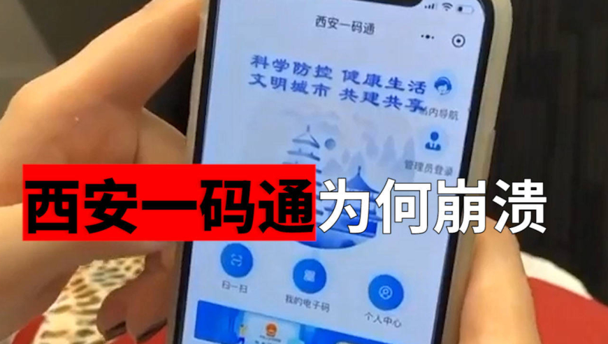 人一多就崩溃,西安"一码通"为何两次掉链子?