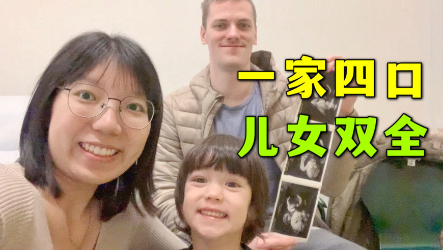 中国媳妇去做b超,得知二胎是个姑娘后,丹麦父子反应太逗了