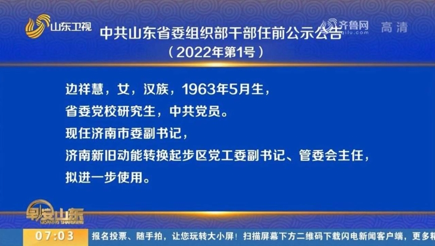 中共山东省委组织部干部任前公示公告,7人拟任正厅级领导职务