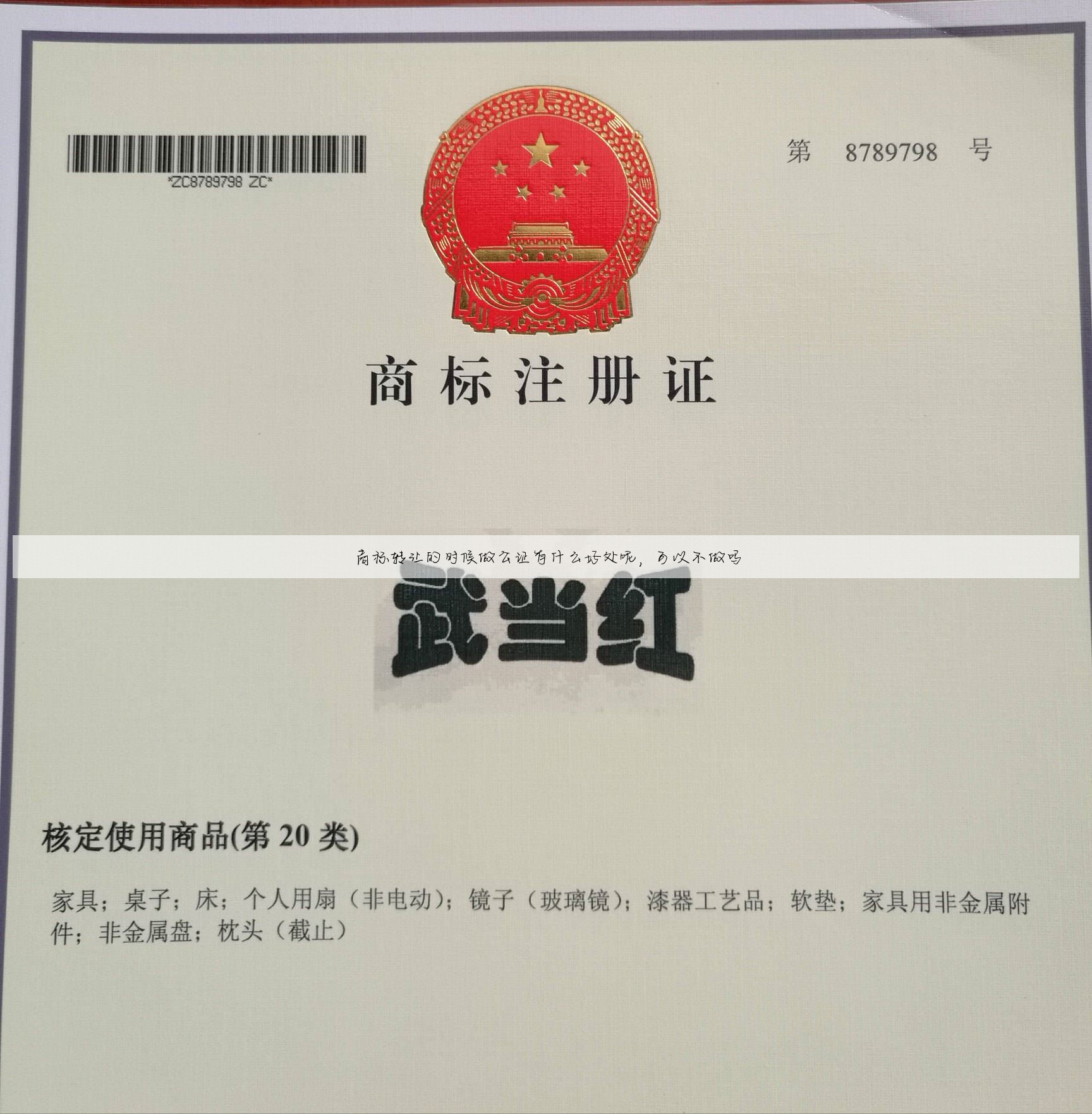 商标转让的时候做公证有什么好处呢,可以不做吗