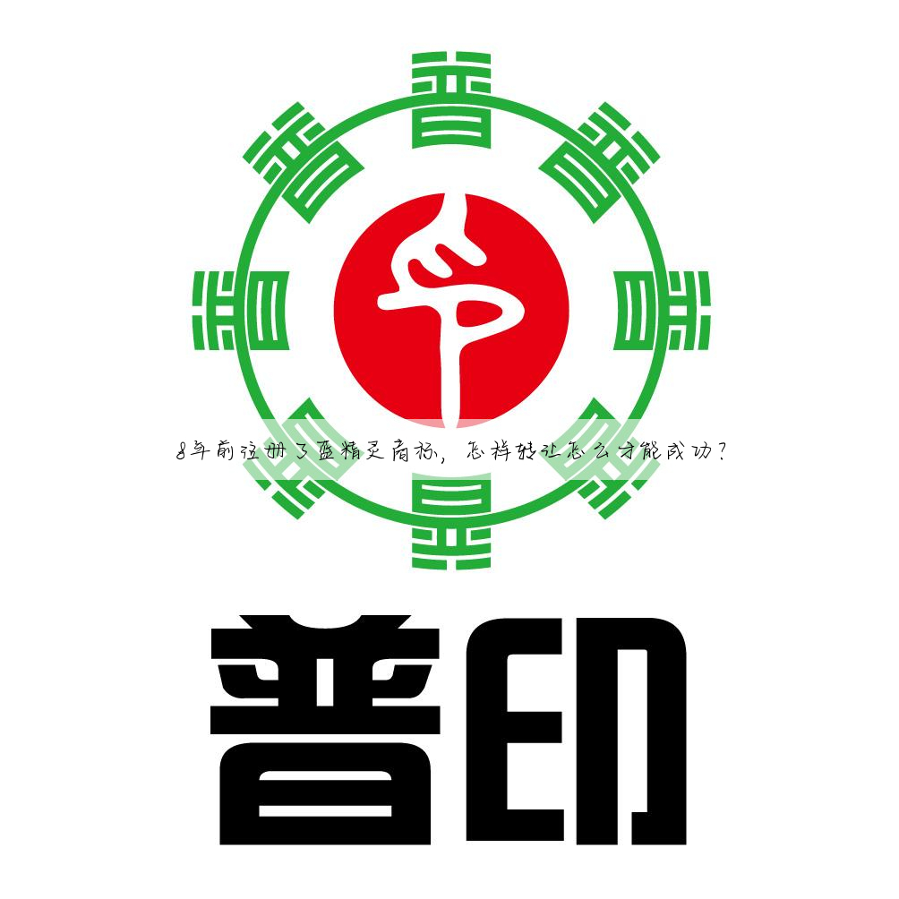8年前注册了蓝精灵商标,怎样转让怎么才能成功?