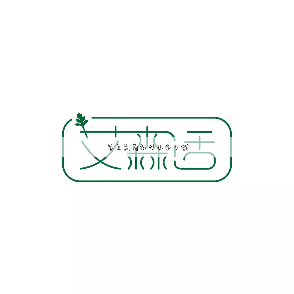 第五类商标转让多少钱