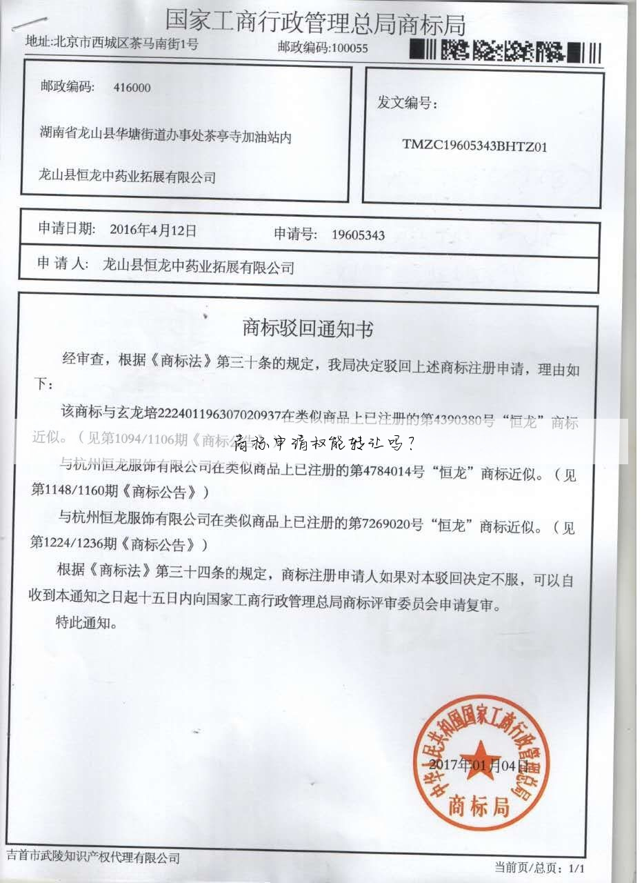 商标申请权能转让吗?