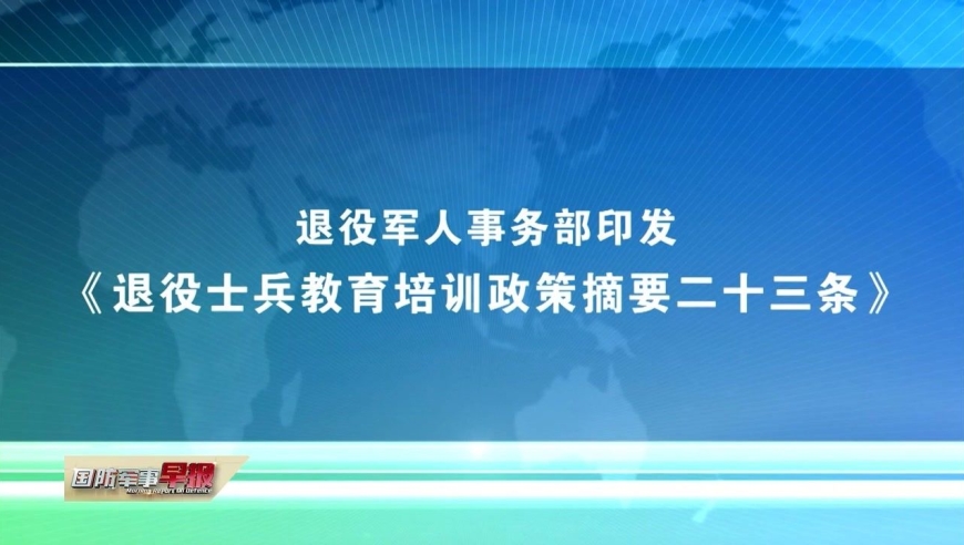 退役军人事务部印发《退役士兵教育培训政策摘要二十三条》