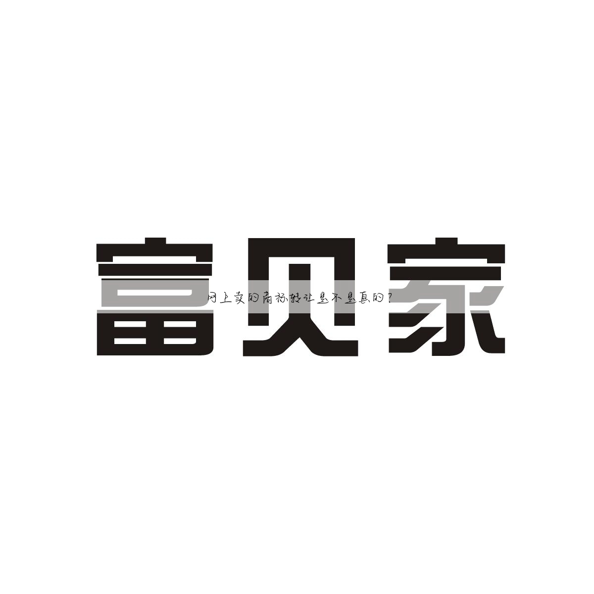 网上卖的商标转让是不是真的?
