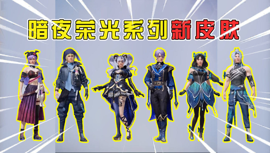 和平精英揭秘:新款皮肤"暗夜荣光,总共3套,暗夜玫瑰最帅!