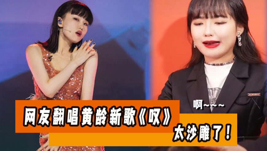 黄龄新歌《叹》要被网友玩坏了!妖娆妩媚秒变沙雕,太上头了!