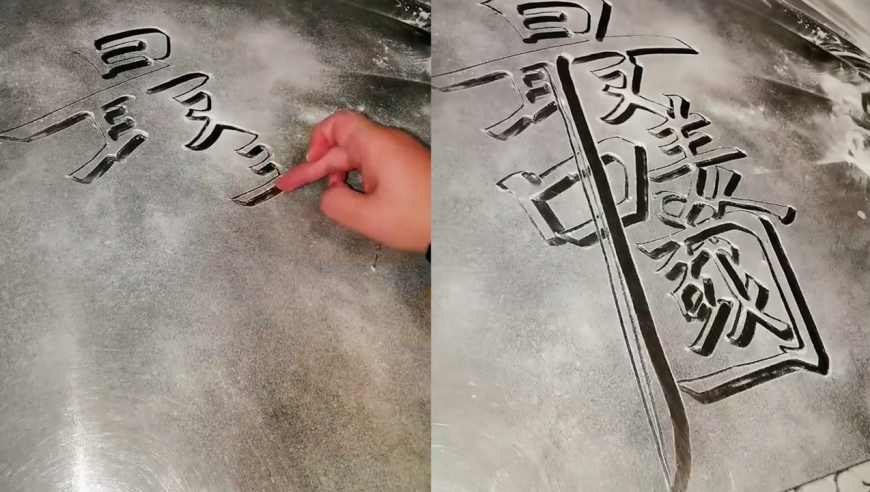师傅徒手在案板上写立体字,笔画流畅一气呵成效果震撼:居然还有金属