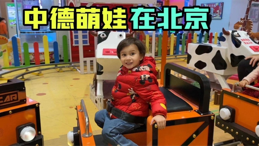 中德混血苏西第一次逛北京!小家伙一整天都很兴奋