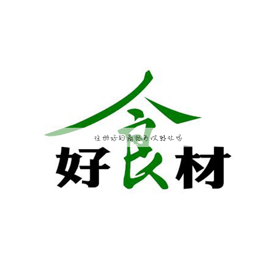 注册好的商标可以转让吗