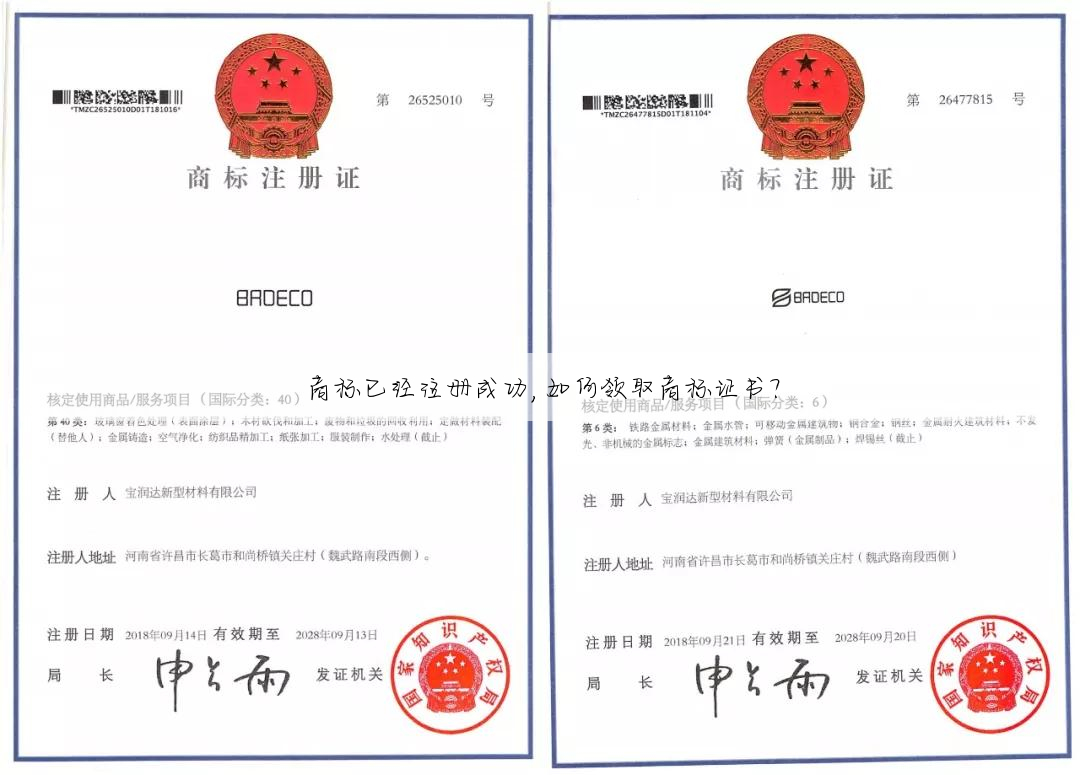 商标已经注册成功,如何领取商标证书?