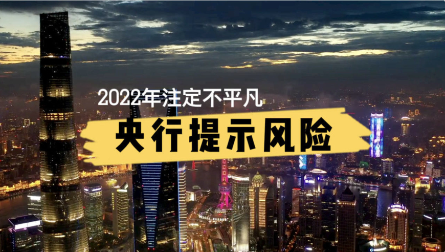 央行居然提示风险,2022年注定是不平凡的一年