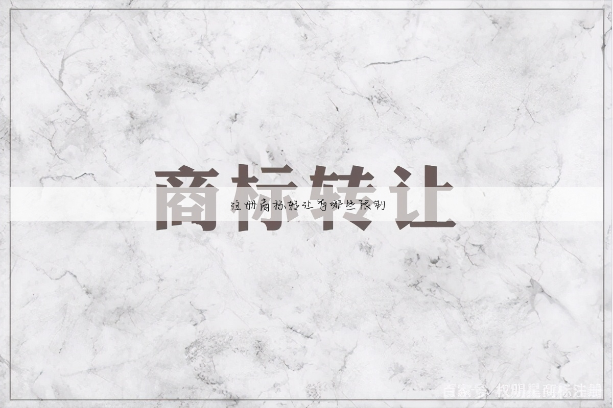 注册商标转让有哪些限制