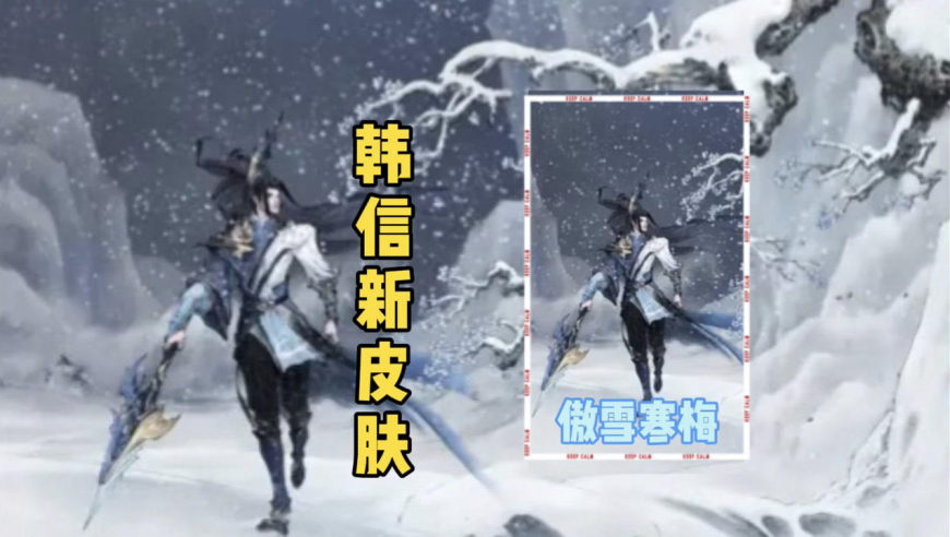 韩信新皮肤【傲雪寒梅】,古风美男撞脸林冲,风雪之下