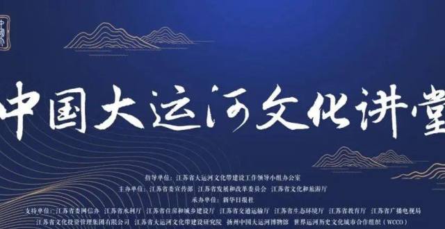 中国大运河文化讲堂开讲啦！他是首讲人_腾讯新闻