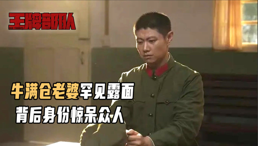 王牌部队:牛满仓老婆罕见露面,背后身份惊呆众人,顾不