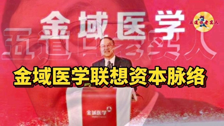 金域医学联想资本脉络!